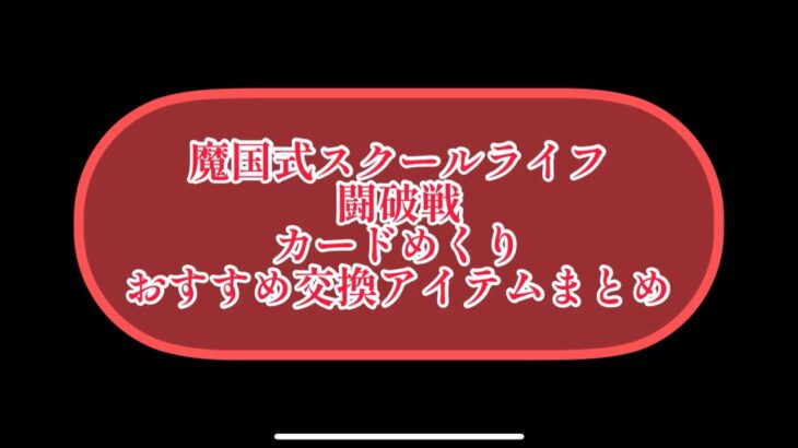 まおりゅう　魔国式スクールライフ　おすすめ交換アイテムまとめ。