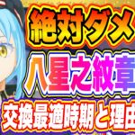 【まおりゅう】絶対ダメッ！八星之紋章交換は今するべきじゃない！交換するベストな時期と理由を解説！【転生したらスライムだった件・魔王と竜の建国譚】