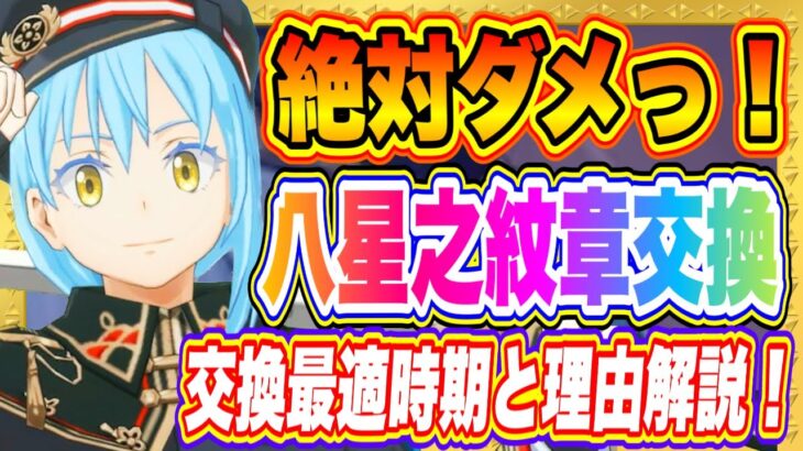 【まおりゅう】絶対ダメッ！八星之紋章交換は今するべきじゃない！交換するベストな時期と理由を解説！【転生したらスライムだった件・魔王と竜の建国譚】