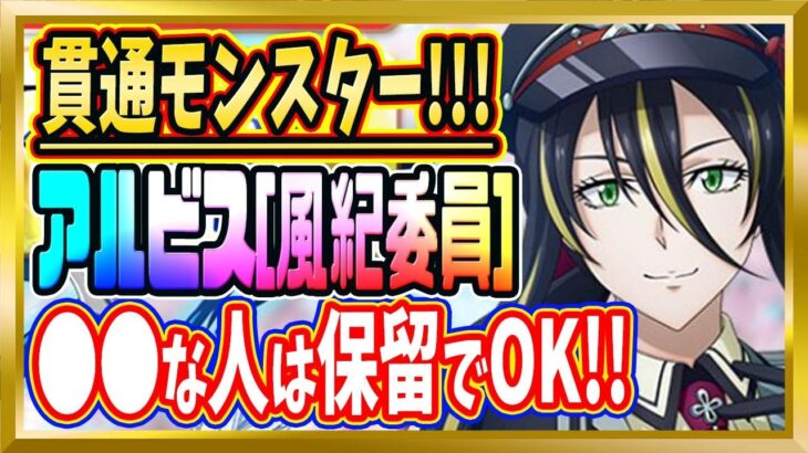 【無課金まおりゅう】風紀委員アルビスはとるべき！？徹底解説！【まおりゅう/転生したらスライムだった件/転スラ/魔王と竜の建国譚】