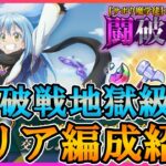 【まおりゅう】闘破戦地獄級３クリア編成紹介。クリア報酬何とかしてください！【闘破戦】