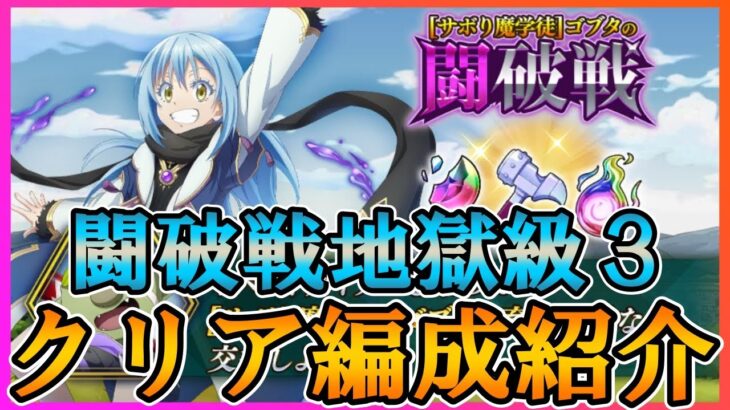 【まおりゅう】闘破戦地獄級３クリア編成紹介。クリア報酬何とかしてください！【闘破戦】