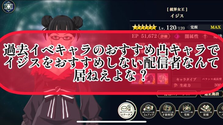 【まおりゅう】過去イベキャラの凸優先すべきキャラのラインナップにイジスを入れて無い配信者なんて居ねえよな！！？