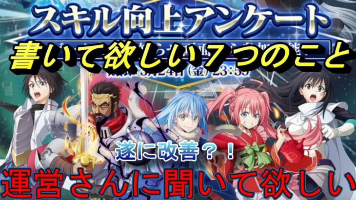 【まおりゅう】アンケートに書いて欲しいこと 運営さんにも聞いて欲しいです ついに改善か？