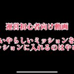 まおりゅう　運営初心者向け動画　週末ミッションなんかにいやらしいミッション入れるのはやめましょう。