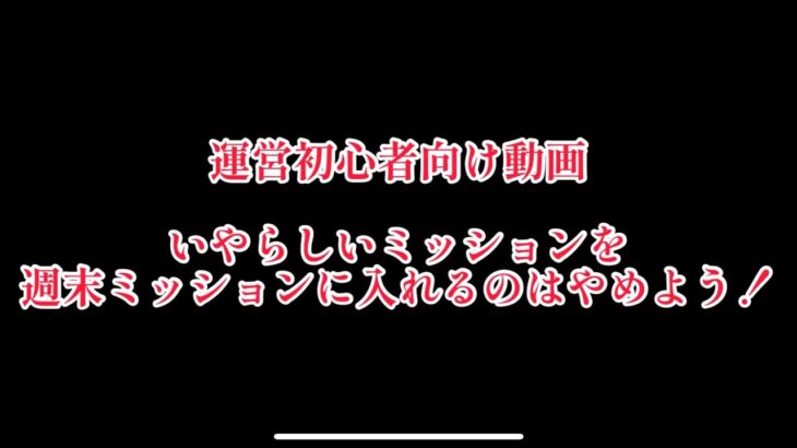 まおりゅう　運営初心者向け動画　週末ミッションなんかにいやらしいミッション入れるのはやめましょう。