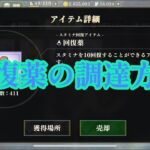 まおりゅう　足りないスタミナ回復薬の調達方法　古参勢の調達方法も紹介