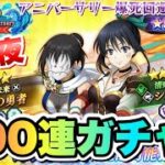 【まおりゅう】第1夜 1.5周年 魔王竜祭 100連ガチャ！ 仮面の勇者、シズエ  アニバーサリー爆死は嫌だ！  転生したらスライムだった件 魔王と竜の建国譚 攻略