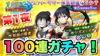 【まおりゅう】第1夜 1.5周年 魔王竜祭 100連ガチャ！ 仮面の勇者、シズエ  アニバーサリー爆死は嫌だ！  転生したらスライムだった件 魔王と竜の建国譚 攻略