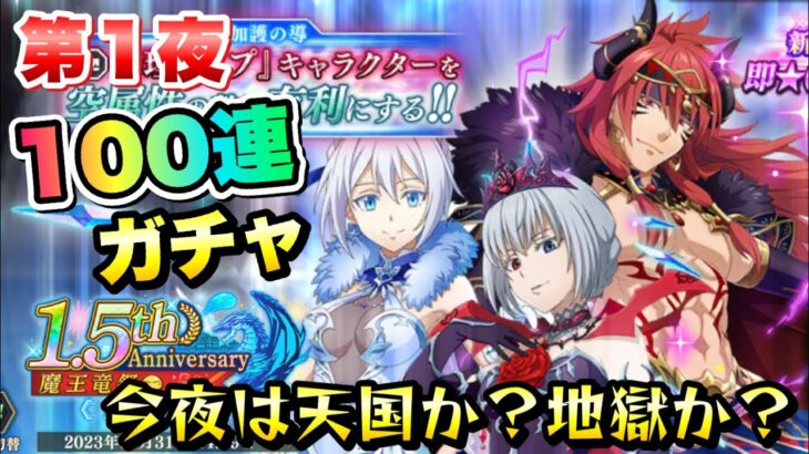 【まおりゅう】第1夜 1.5周年 魔王竜祭 Pt 2 100連ガチャ！ 加護ヴェルザード、ギィ、ルミナス  転生したらスライムだった件 魔王と竜の建国譚 攻略