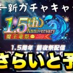 【まおりゅう】1.5周年 ハーフアニバーサリー イベント、魔王竜祭ガチャ決定！ おさらいと予想！ 転生したらスライムだった件 魔王と竜の建国譚 攻略！