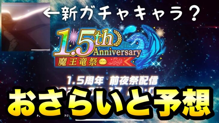 【まおりゅう】1.5周年 ハーフアニバーサリー イベント、魔王竜祭ガチャ決定！ おさらいと予想！ 転生したらスライムだった件 魔王と竜の建国譚 攻略！