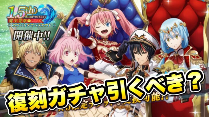 【まおりゅう】1.5周年 魔王竜祭 カウントダウンスカウト 復刻ガチャ 引くべき？ 解説！ 加護ヴェルドラ、ミリム、リムル、シンシヤ、ディアブロ　転生したらスライムだった件 魔王と竜の建国譚 攻略