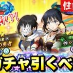 【まおりゅう】ぶっ壊れ？！ 新ガチャ引くべき？ 1.5周年 魔王竜祭 シズエ、仮面の勇者  ハーフアニバーサリー 転生したらスライムだった件 魔王と竜の建国譚 攻略