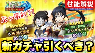 【まおりゅう】ぶっ壊れ？！ 新ガチャ引くべき？ 1.5周年 魔王竜祭 シズエ、仮面の勇者  ハーフアニバーサリー 転生したらスライムだった件 魔王と竜の建国譚 攻略