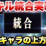 【まおりゅう】1.5周年アプデ スキル統合実装！ 実質旧キャラの上方修正！ 選ばれたキャラと仕様判明  転生したらスライムだった件 魔王と竜の建国譚 攻略