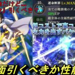 【まおりゅう】1.5周年の仮面が壊れすぎる！ 本当に引くべきなのか…使ってみての評価と解説