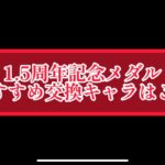 まおりゅう　1.5周年記念メダル　松茸のおすすめ交換キャラはこれ。