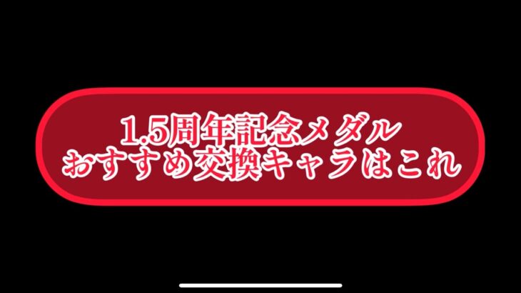 まおりゅう　1.5周年記念メダル　松茸のおすすめ交換キャラはこれ。