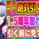 【まおりゅう】1.5周年、要注意！絶対に引いてはいけない闇ガチャがこっそり始まってるぞ！！！【転生したらスライムだった件・魔王と竜の建国譚】