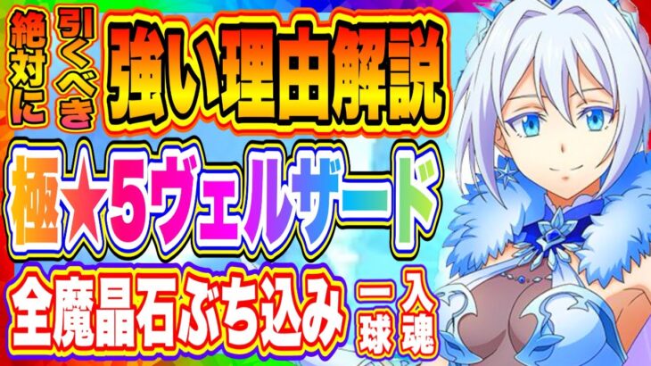 【まおりゅう】1.5周年後半戦！新キャラ引くべきか解説！全魔晶石ぶち込みしてでも入手するべき加護ヴェルザード狙っていく！！！【転生したらスライムだった件・魔王と竜の建国譚】