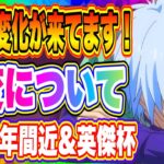 【まおりゅう】大きな変化が来ています！1.5周年間近&英傑杯！今後、どうなっていくのか…今は様子見が正解かも？【転生したらスライムだった件・魔王と竜の建国譚】