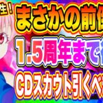 【まおりゅう】まさかの前倒し！1.5周年まで後６日！魔王竜祭カウントダウンスカウト引くべきか解説！！！【転生したらスライムだった件・魔王と竜の建国譚】