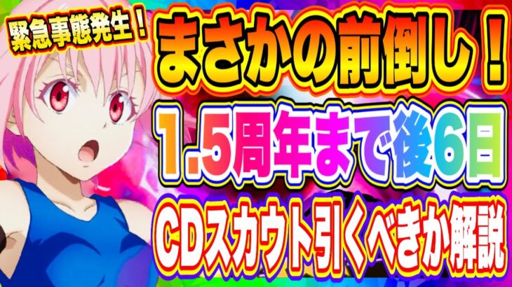 【まおりゅう】まさかの前倒し！1.5周年まで後６日！魔王竜祭カウントダウンスカウト引くべきか解説！！！【転生したらスライムだった件・魔王と竜の建国譚】