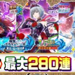 【転スラまおりゅう】【祝1.5周年】悪魔公ギィ・血姫ルミナス・女王ヴェルザード 最大280連！地属性を強化したい【転スラ】