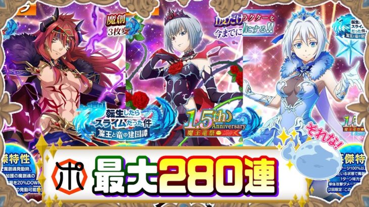 【転スラまおりゅう】【祝1.5周年】悪魔公ギィ・血姫ルミナス・女王ヴェルザード 最大280連！地属性を強化したい【転スラ】