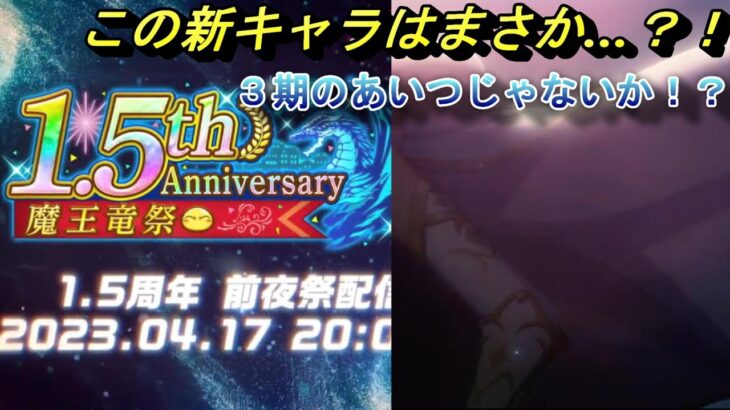 【まおりゅう】1.5周年事前情報アツすぎる！！ この新キャラはまさか…3期のあいつじゃないのか？！