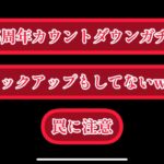 まおりゅう　1.5周年カウントダウンガチャ　ピックアップすらしてなくてやべぇ。