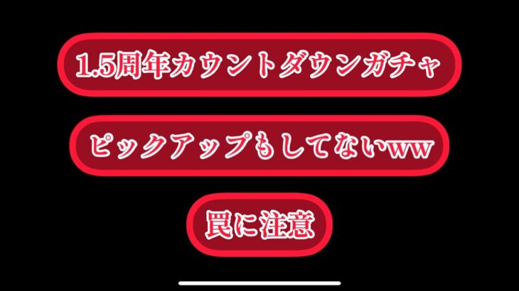 まおりゅう　1.5周年カウントダウンガチャ　ピックアップすらしてなくてやべぇ。