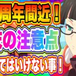 【まおりゅう】1.5周年直前！今やってはいけない事、やるべき事！微妙な時期なので注意しよう！！！【転生したらスライムだった件・魔王と竜の建国譚】