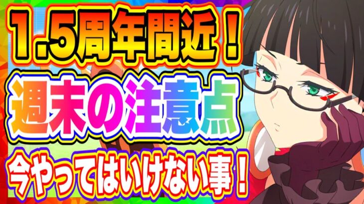 【まおりゅう】1.5周年直前！今やってはいけない事、やるべき事！微妙な時期なので注意しよう！！！【転生したらスライムだった件・魔王と竜の建国譚】