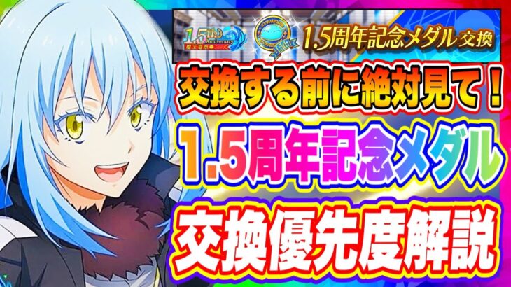 【まおりゅう】交換する前に絶対見て！1.5周年記念メダル優先度解説！【転生したらスライムだった件・魔王と竜の建国譚】