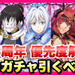 【まおりゅう】1.5周年 魔王竜祭 Pt 1&2 どのガチャ、キャラ引くべき？ 優先度解説！ リセマラも 仮面の勇者、シズエ、ヴェルザード、ギィ、ルミナス 転生したらスライムだった件 魔王と竜の建国譚