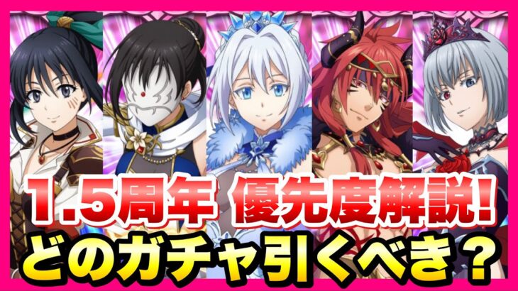 【まおりゅう】1.5周年 魔王竜祭 Pt 1&2 どのガチャ、キャラ引くべき？ 優先度解説！ リセマラも 仮面の勇者、シズエ、ヴェルザード、ギィ、ルミナス 転生したらスライムだった件 魔王と竜の建国譚