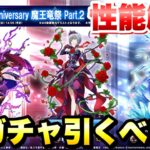 【まおりゅう】1.5周年 魔王竜祭 Pt 2 新ガチャ 引くべき？ ギィ、ルミナス、加護ヴェルザード 性能解説！  転生したらスライムだった件 魔王と竜の建国譚 攻略