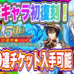 【まおりゅう】まさかの新キャラ出ず！想定外の1.5周年・魔王竜祭カウントダウンスカウトが開催！無料10連分チケット入手可能！！！【転生したらスライムだった件・魔王と竜の建国譚】