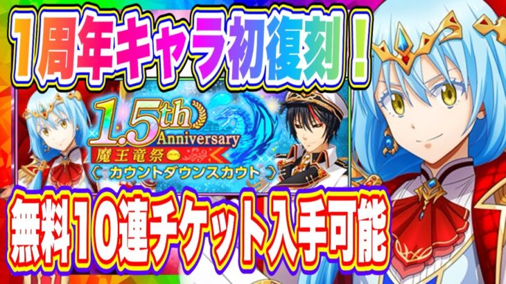 【まおりゅう】まさかの新キャラ出ず！想定外の1.5周年・魔王竜祭カウントダウンスカウトが開催！無料10連分チケット入手可能！！！【転生したらスライムだった件・魔王と竜の建国譚】