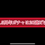 まおりゅう　俺の1.5周年ガチャ？20連しかしません。