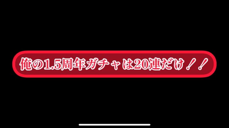 まおりゅう　俺の1.5周年ガチャ？20連しかしません。