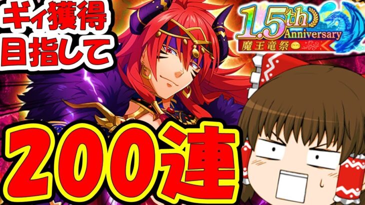 【まおりゅう】ギィ様目指して1.5周年ガチャ200連回して行く　性能評価もついでに解説　【転生したらスライムだった件】