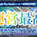 まおりゅう　1.5周年　公式生配信で感じた事。本番は5月の可能性有り。