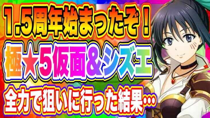 【まおりゅう】1.5周年キャンペーン開始！極★5仮面の勇者、シズエを全力で狙っていきます！【転生したらスライムだった件・魔王と竜の建国譚】