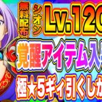 【まおりゅう】1.5周年、運営の罠！？配布シオンLv.120にするには極★5ギィ必須の疑い！？スカウトを引くしかない運命なのか？【転生したらスライムだった件・魔王と竜の建国譚】