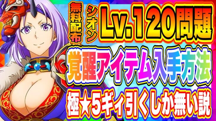 【まおりゅう】1.5周年、運営の罠！？配布シオンLv.120にするには極★5ギィ必須の疑い！？スカウトを引くしかない運命なのか？【転生したらスライムだった件・魔王と竜の建国譚】