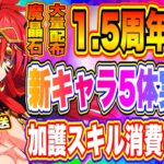 【まおりゅう】魔晶石大量配布！1.5周年スカウトPart.2新キャラ紹介！その他、生放送まとめ！！！【転生したらスライムだった件・魔王と竜の建国譚】