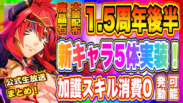 【まおりゅう】魔晶石大量配布！1.5周年スカウトPart.2新キャラ紹介！その他、生放送まとめ！！！【転生したらスライムだった件・魔王と竜の建国譚】